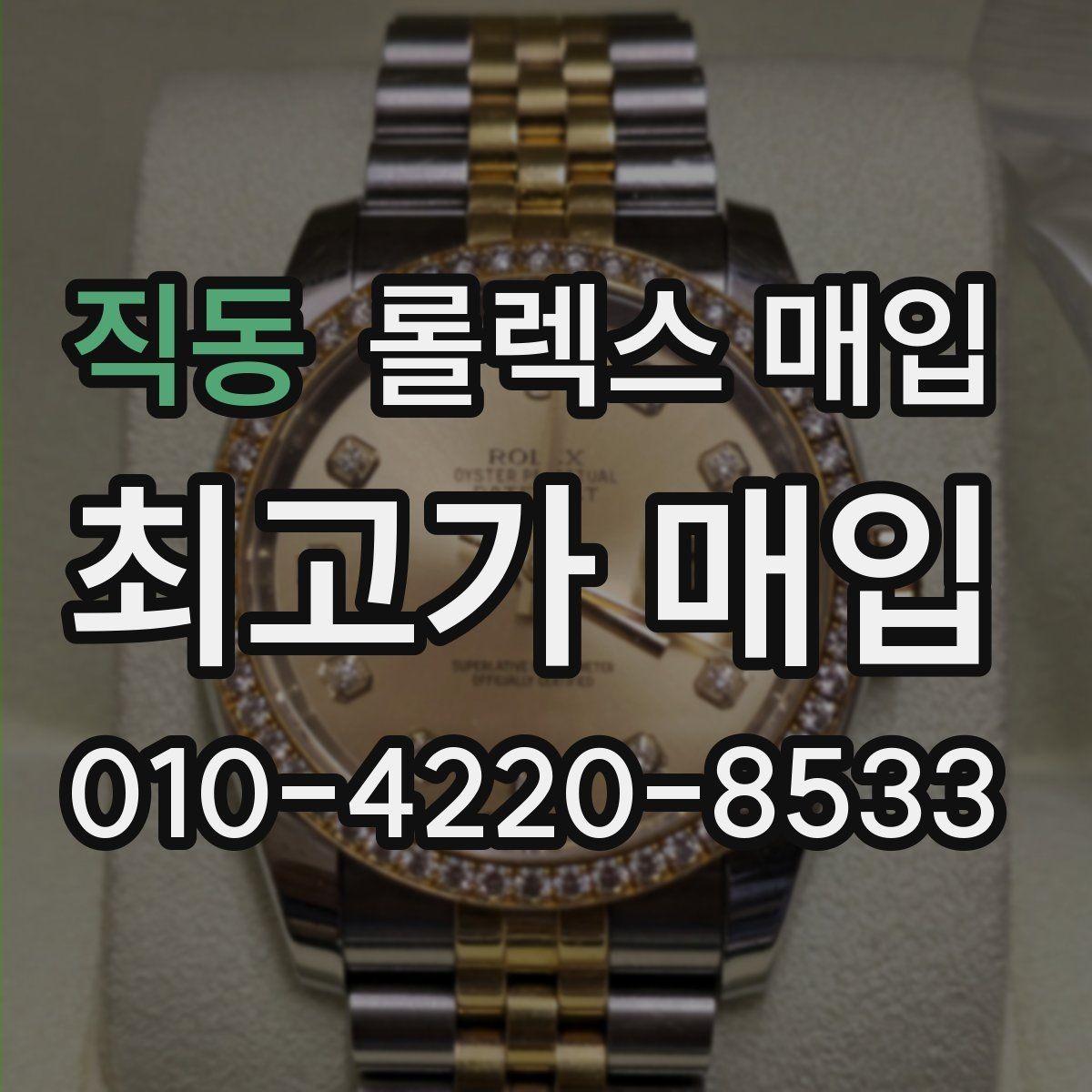 직동 롤렉스 매입 쥬빌리 스트랩 시세 포인트