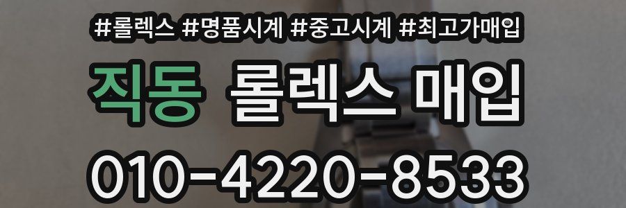 직동 롤렉스 매입
