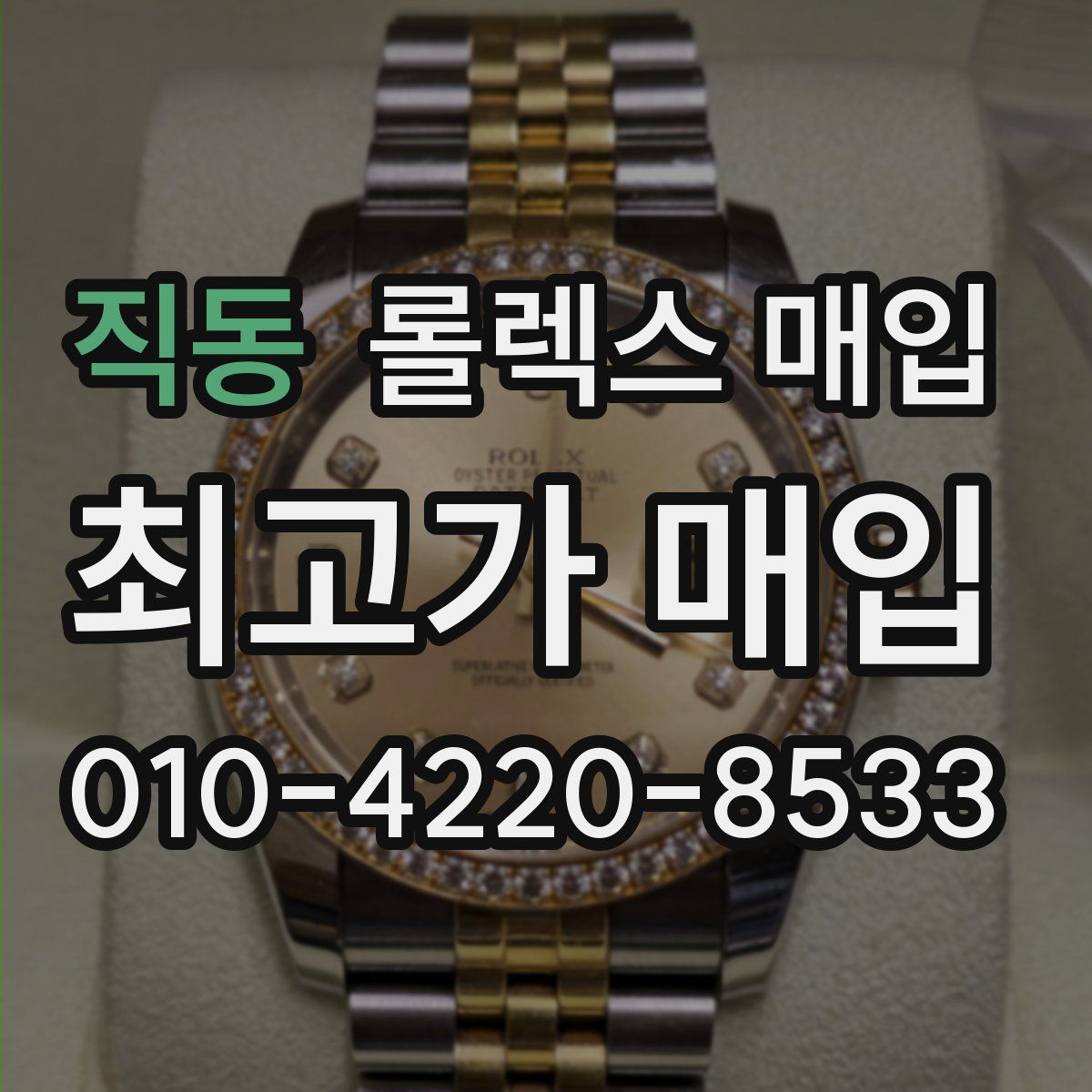 직동 롤렉스 매입