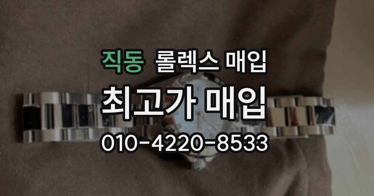 직동 롤렉스 매입
