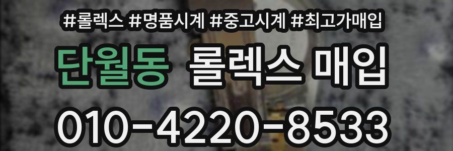 단월동 롤렉스 매입