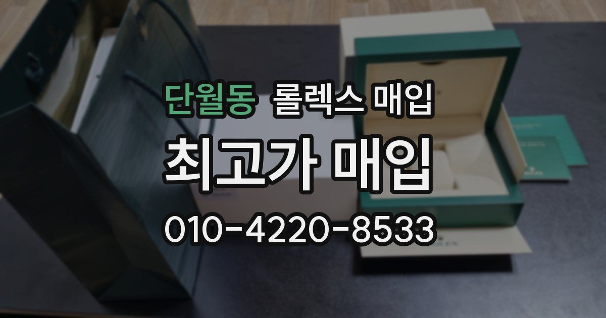단월동 롤렉스 매입