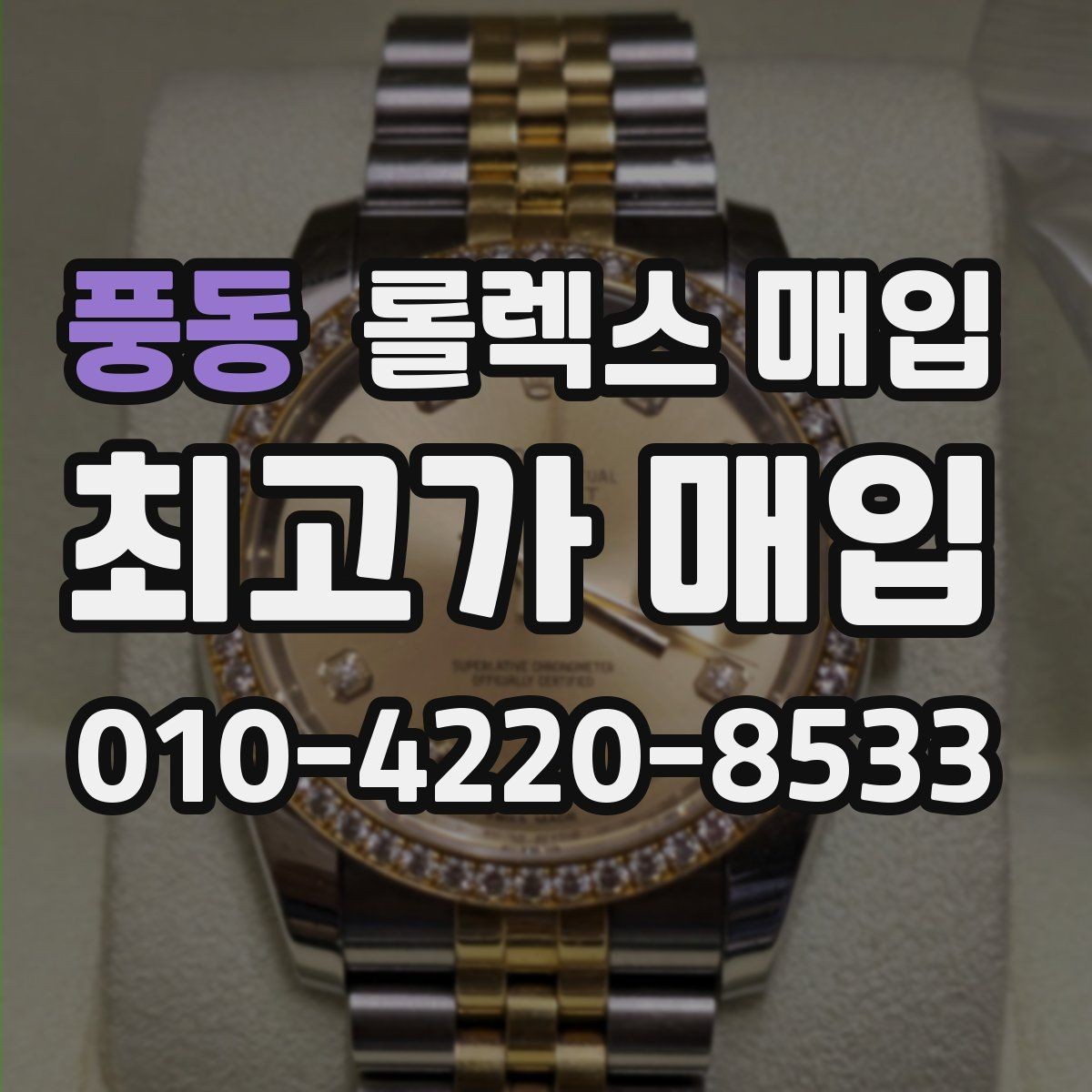 풍동 롤렉스 매입 다이아 세팅 옵션이 견적에 미치는 영향