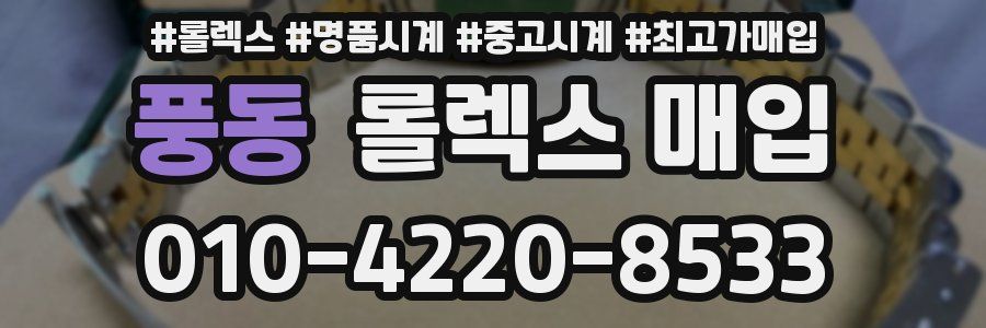 풍동 롤렉스 매입