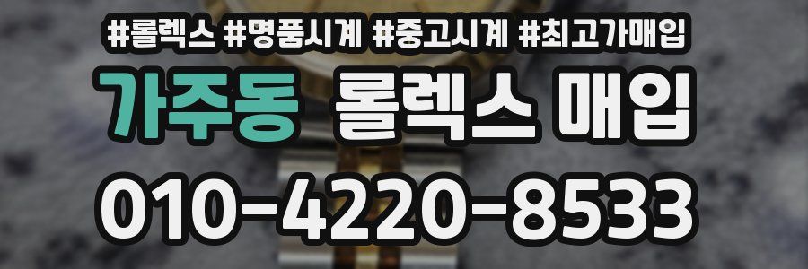 가주동 롤렉스 매입