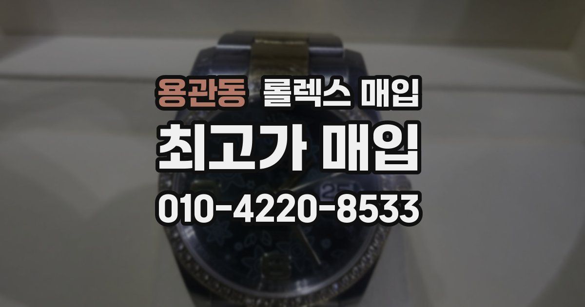 용관동 롤렉스 매입