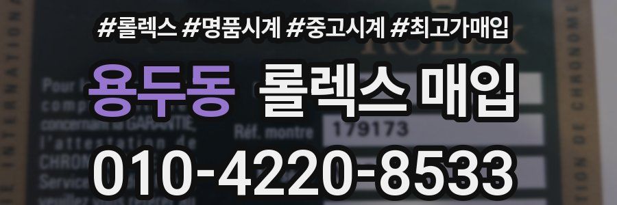 용두동 롤렉스 매입