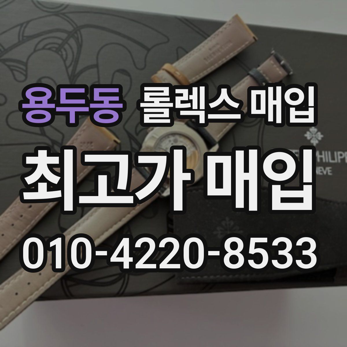 용두동 롤렉스 매입