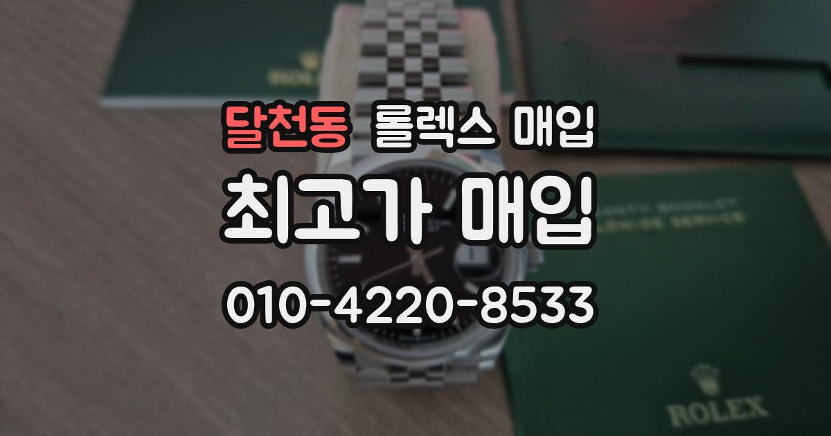 달천동 롤렉스 매입