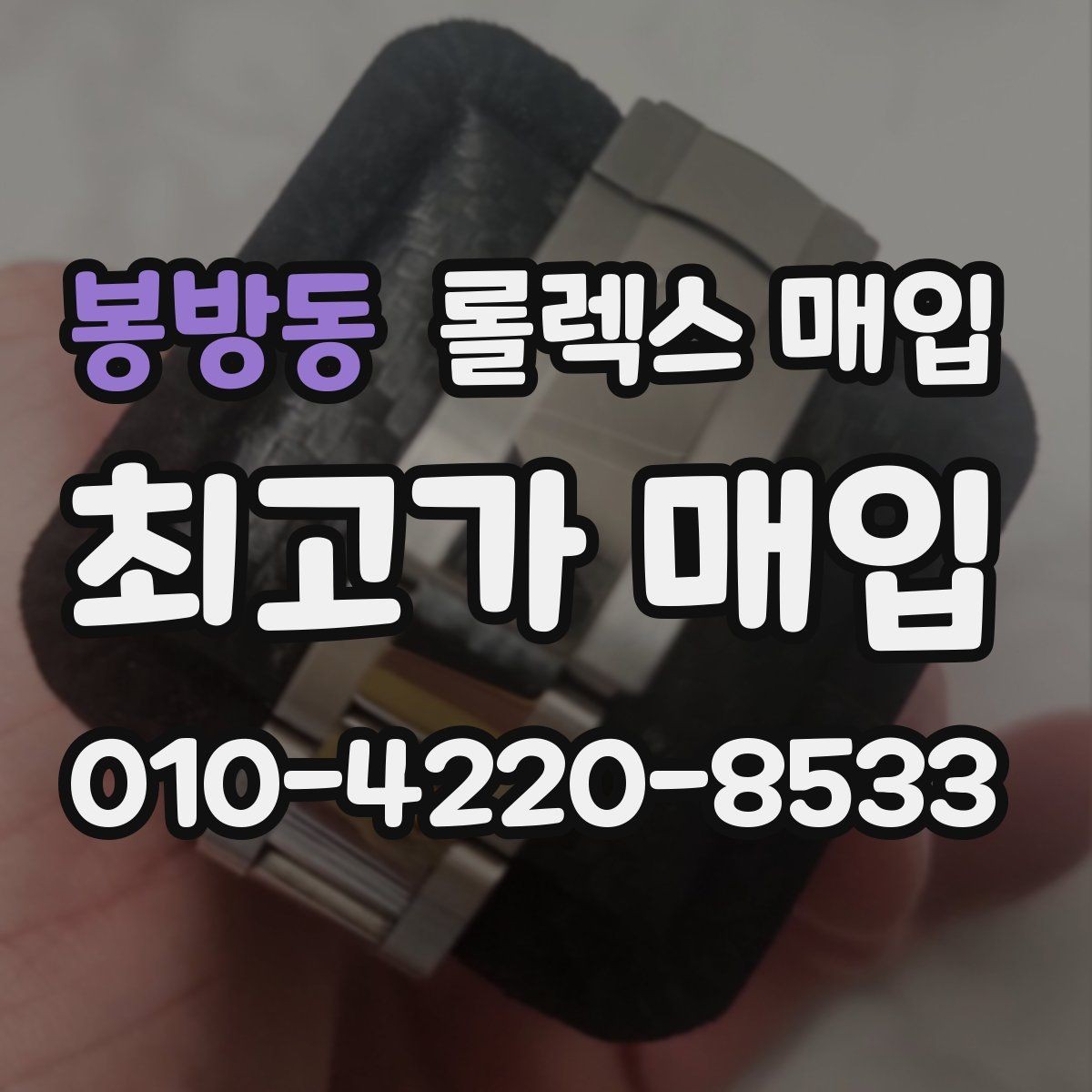 봉방동 롤렉스 매입 상담만 받고 비교해도 될까요