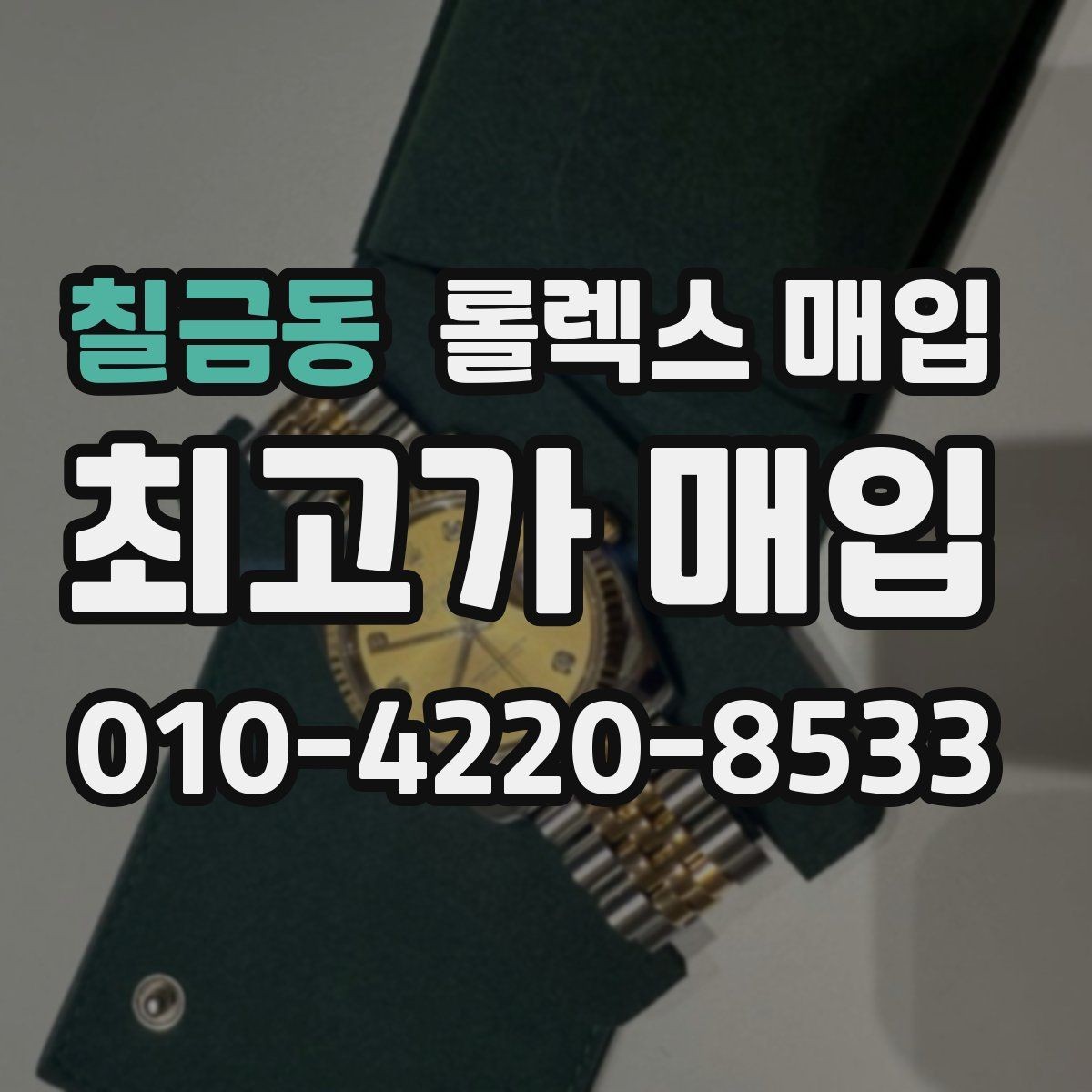 칠금동 롤렉스 매입 줄 조절 흔적이 남으면 감가될까