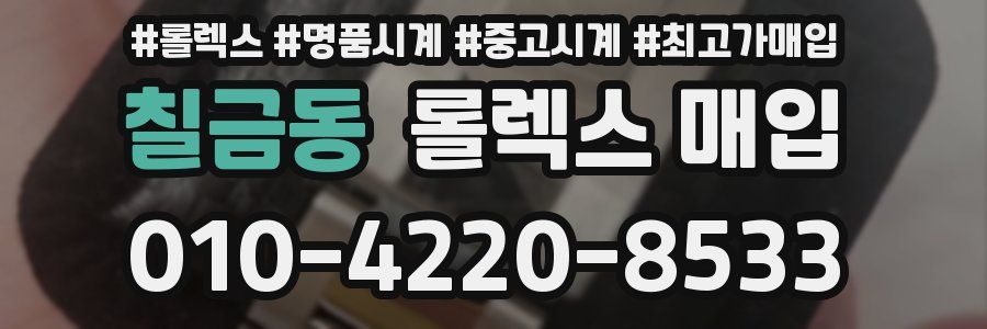 칠금동 롤렉스 매입