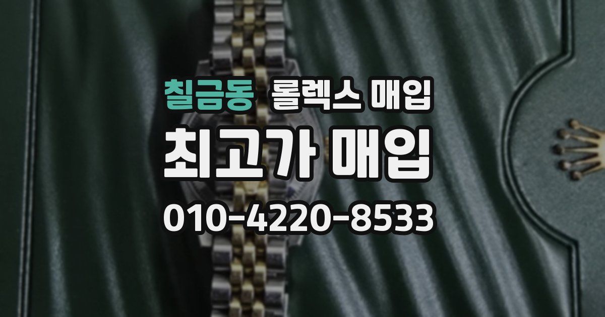 칠금동 롤렉스 매입
