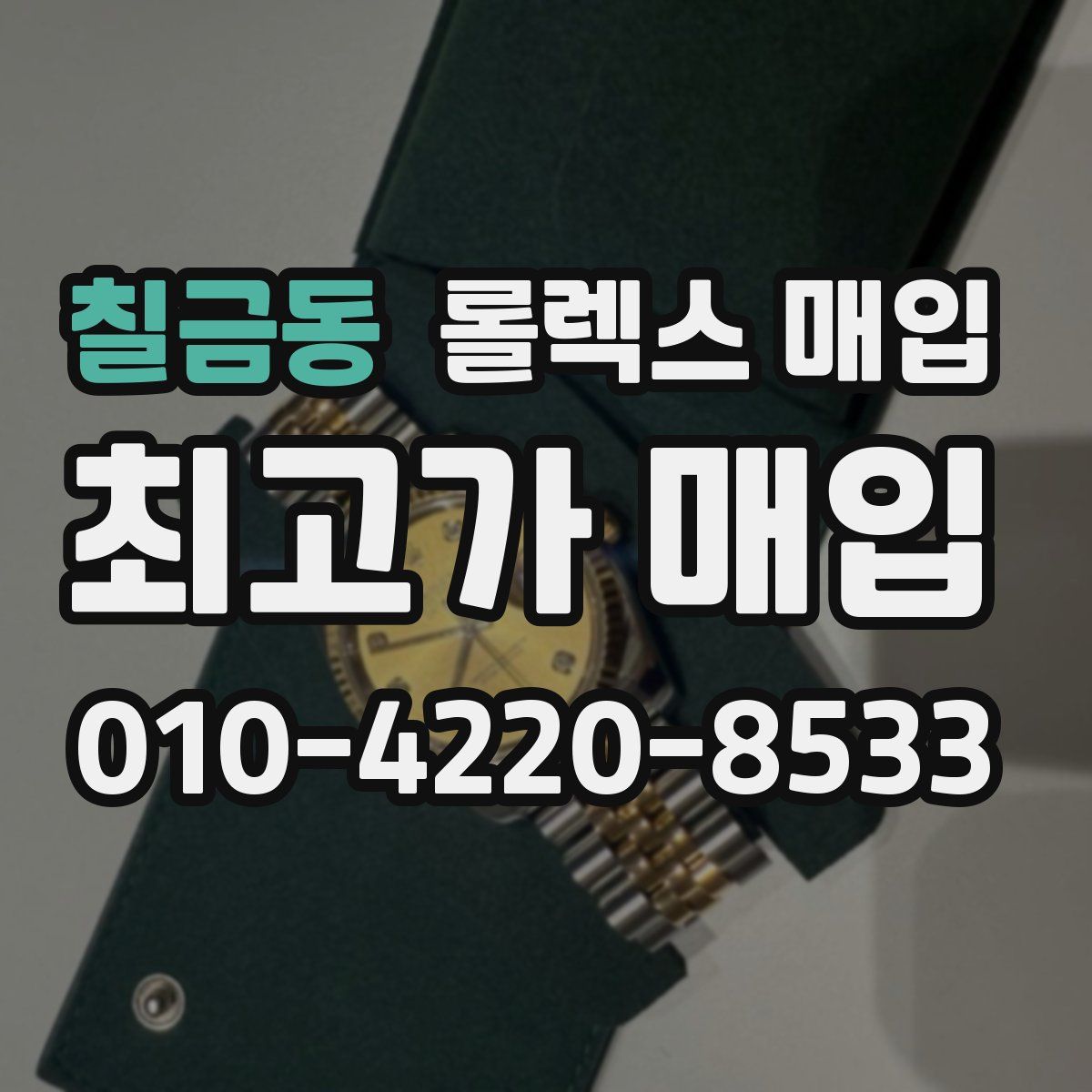 칠금동 롤렉스 매입