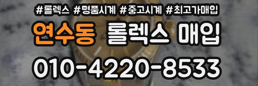 연수동 롤렉스 매입