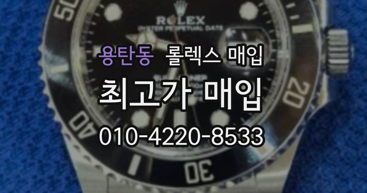 용탄동 롤렉스 매입