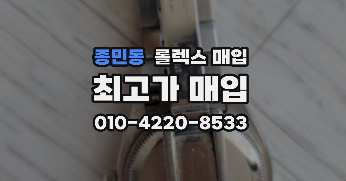종민동 롤렉스 매입