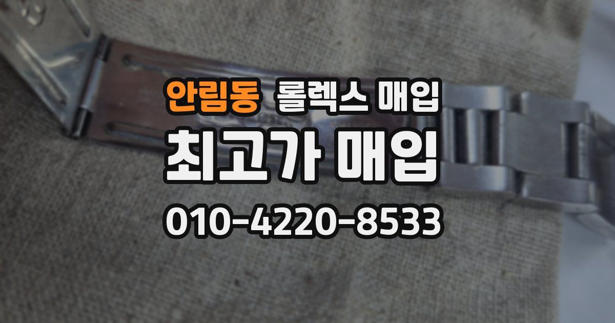 안림동 롤렉스 매입