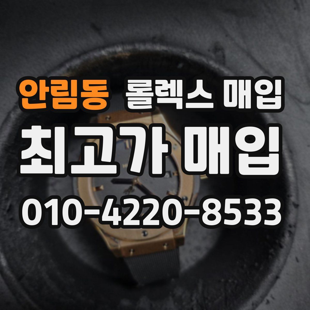 안림동 롤렉스 매입