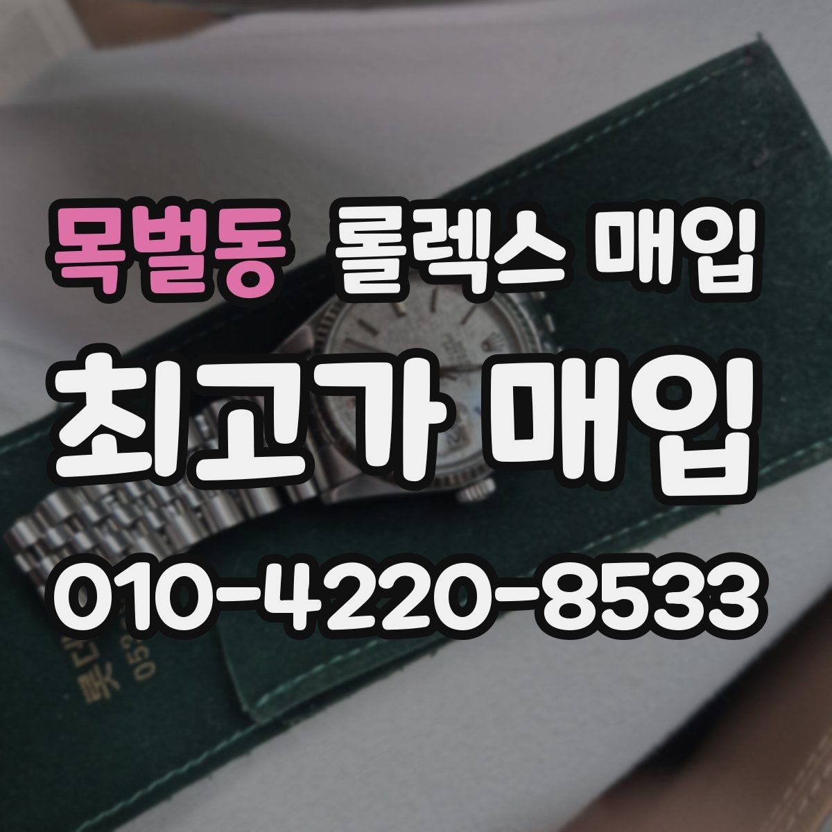 목벌동 롤렉스 매입 순정 브레이슬릿 보유가 중요한 이유
