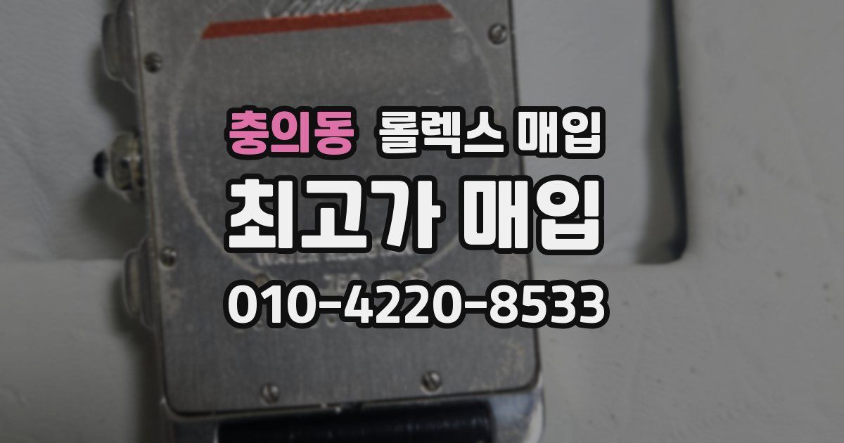 충의동 롤렉스 매입