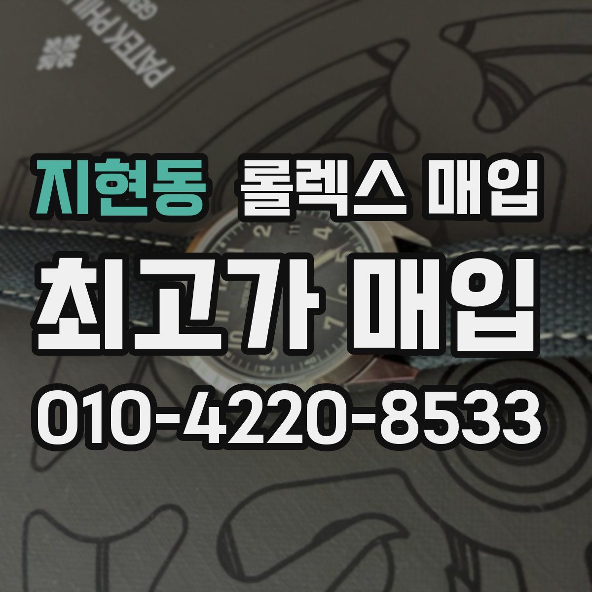 지현동 롤렉스 매입