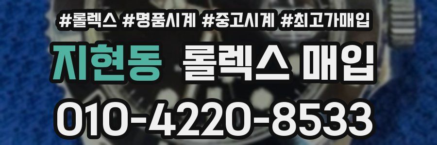 지현동 롤렉스 매입