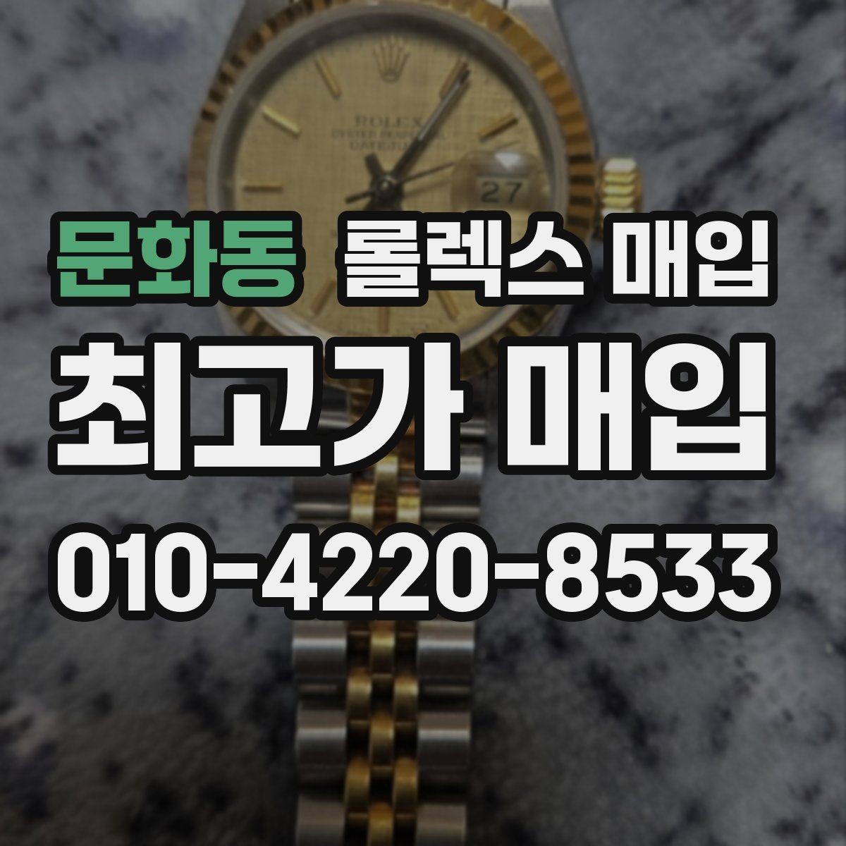 문화동 롤렉스 매입 최근 점검 기록이 있을 때 평가 포인트