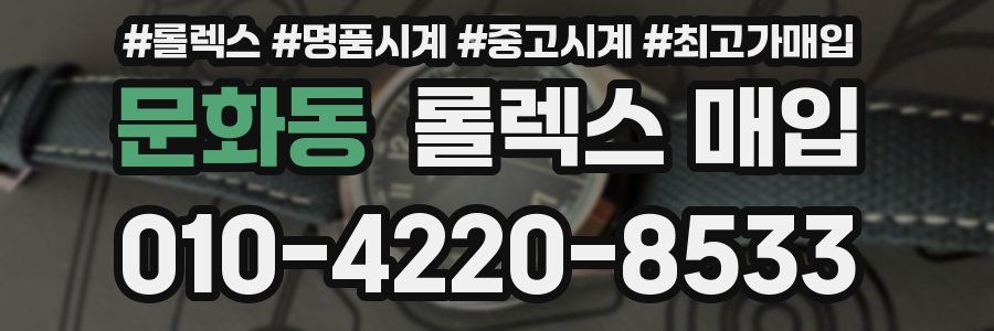 문화동 롤렉스 매입