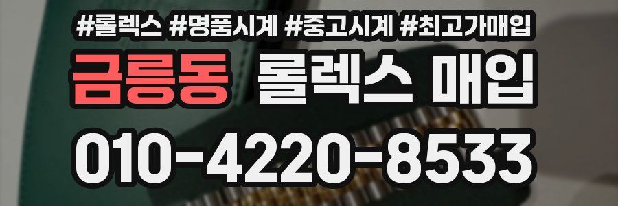 금릉동 롤렉스 매입