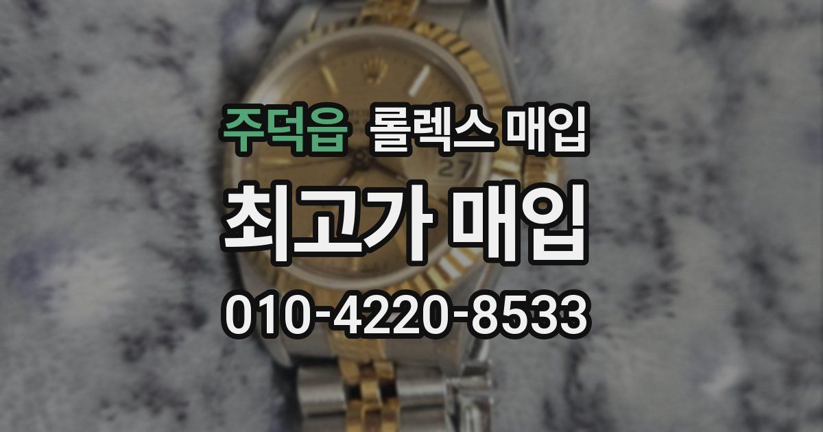 주덕읍 롤렉스 매입