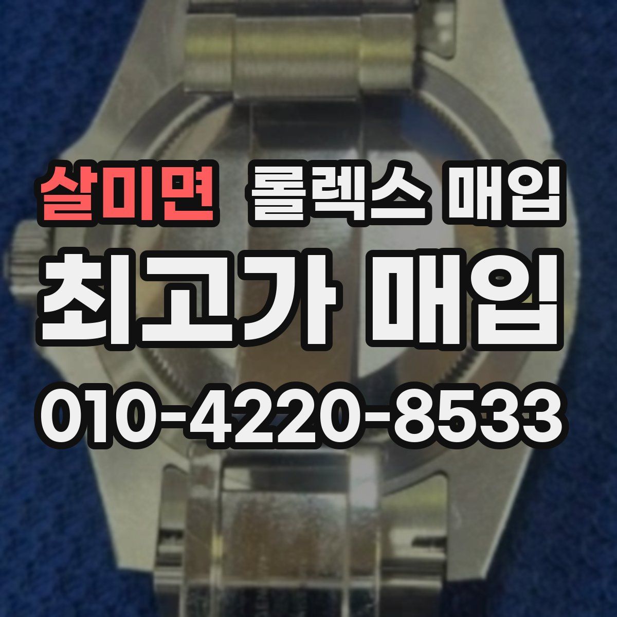 살미면 롤렉스 매입