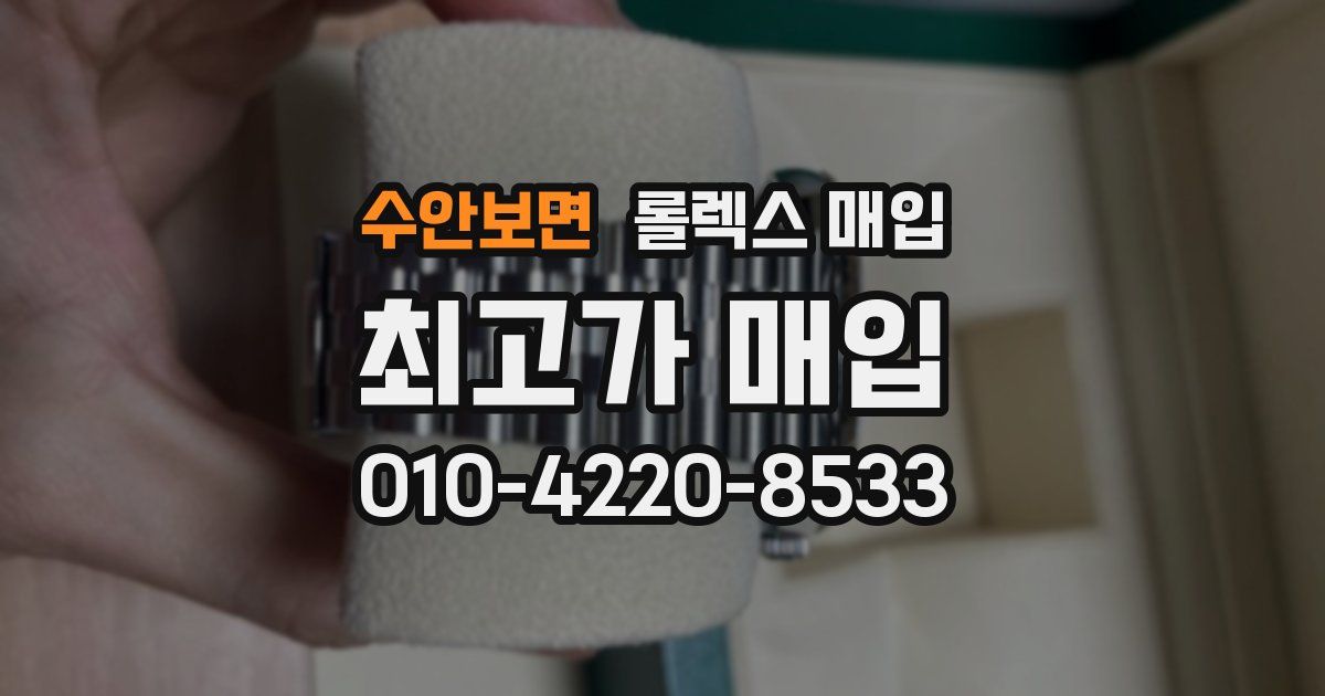수안보면 롤렉스 매입