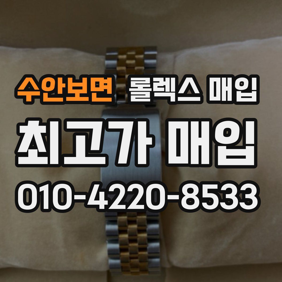 수안보면 롤렉스 매입