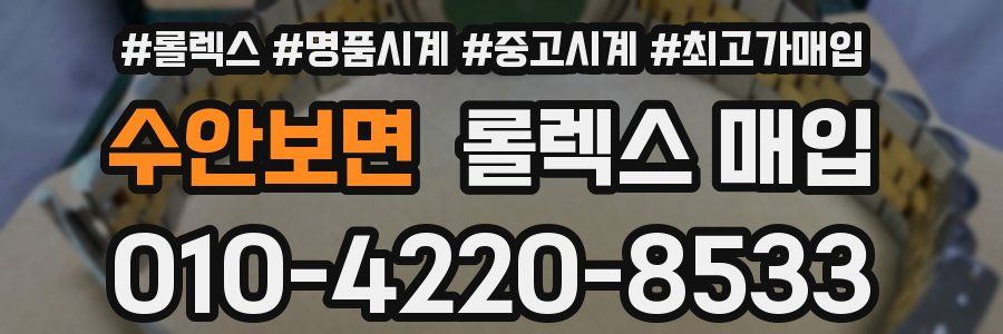 수안보면 롤렉스 매입