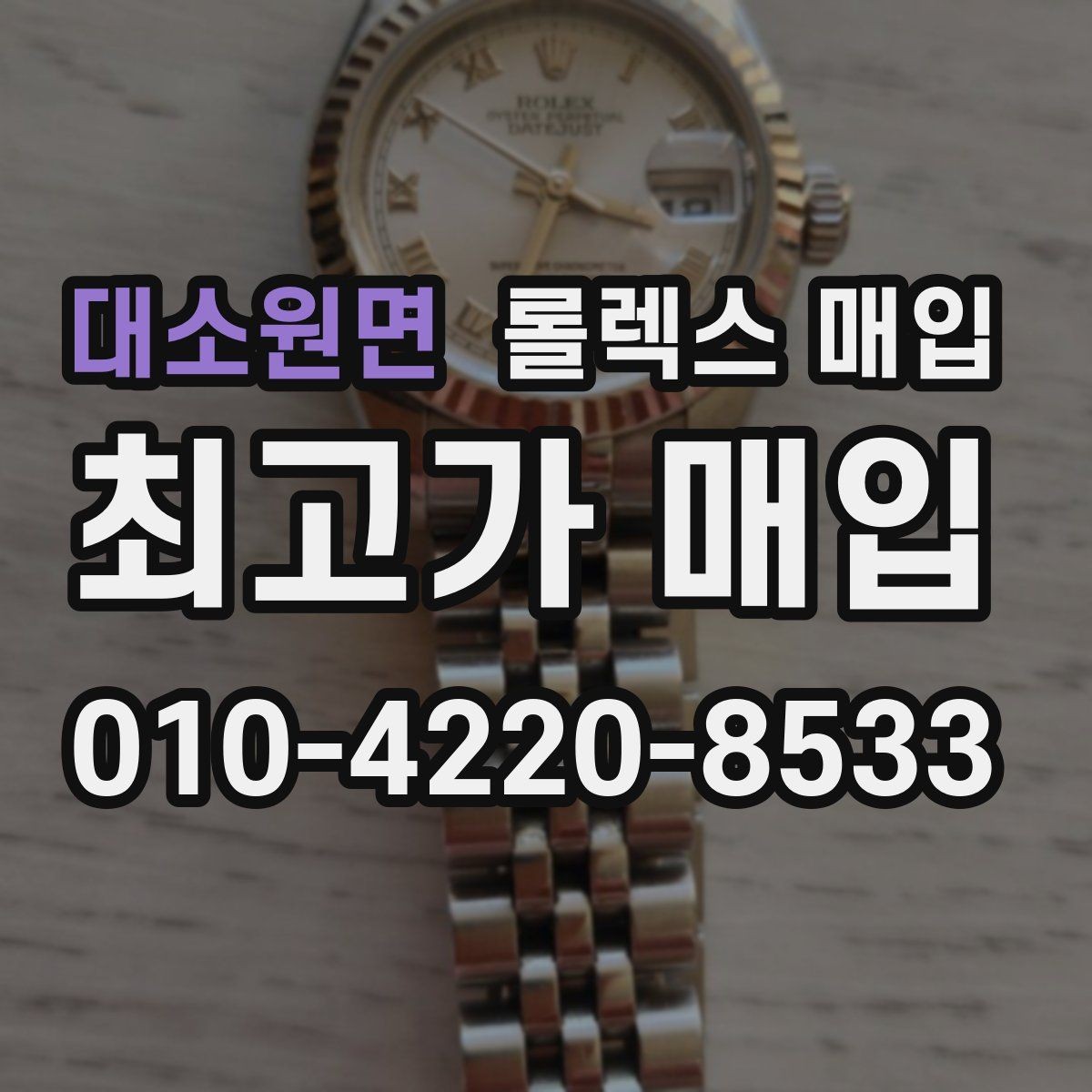 대소원면 롤렉스 매입 케이스 모서리 라인이 중요한 이유