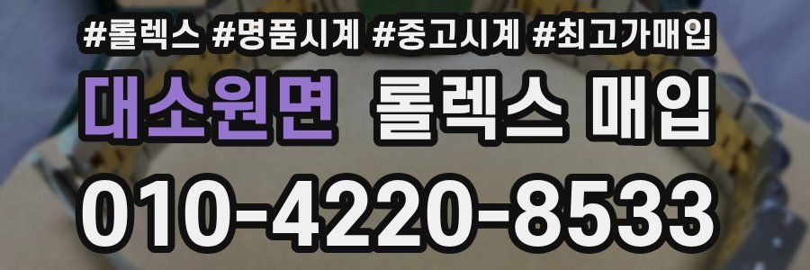 대소원면 롤렉스 매입