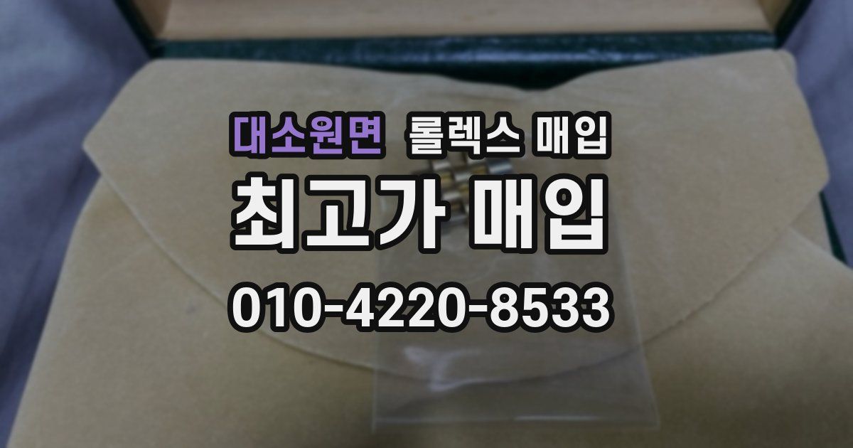 대소원면 롤렉스 매입