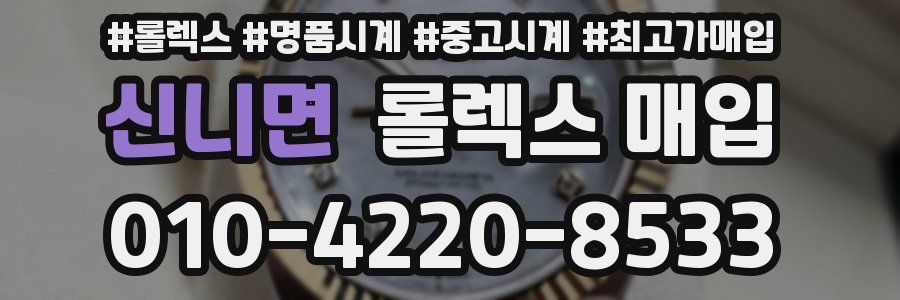 신니면 롤렉스 매입