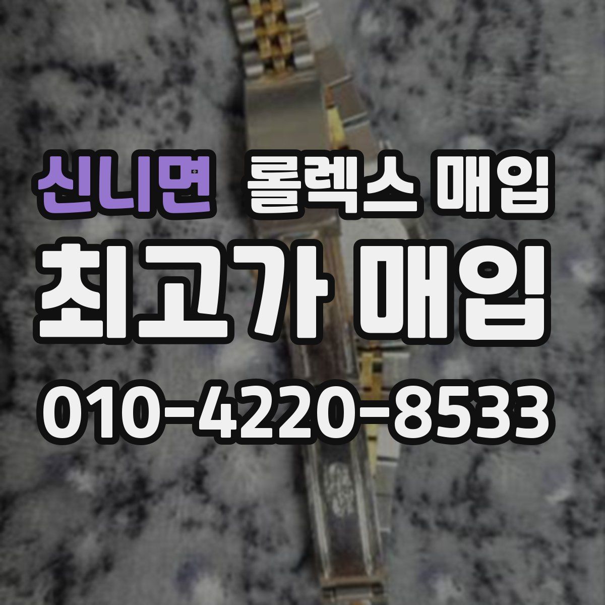 신니면 롤렉스 매입