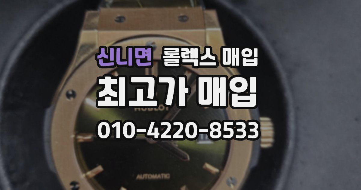 신니면 롤렉스 매입