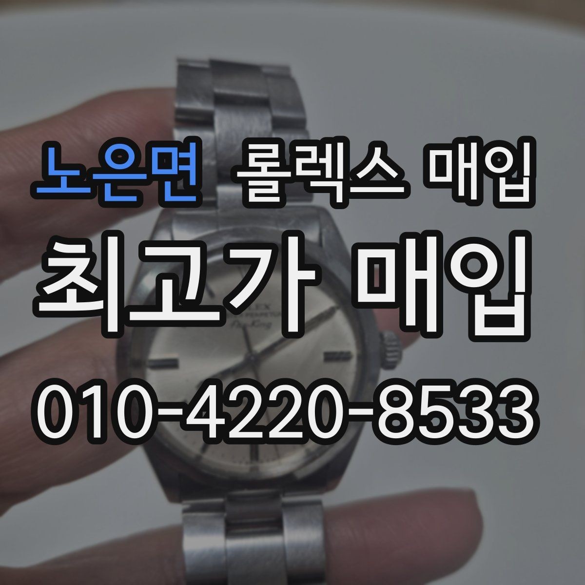 노은면 롤렉스 매입 현장 거래 시 주의할 점 정리
