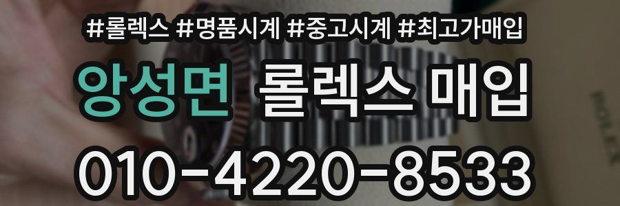 앙성면 롤렉스 매입