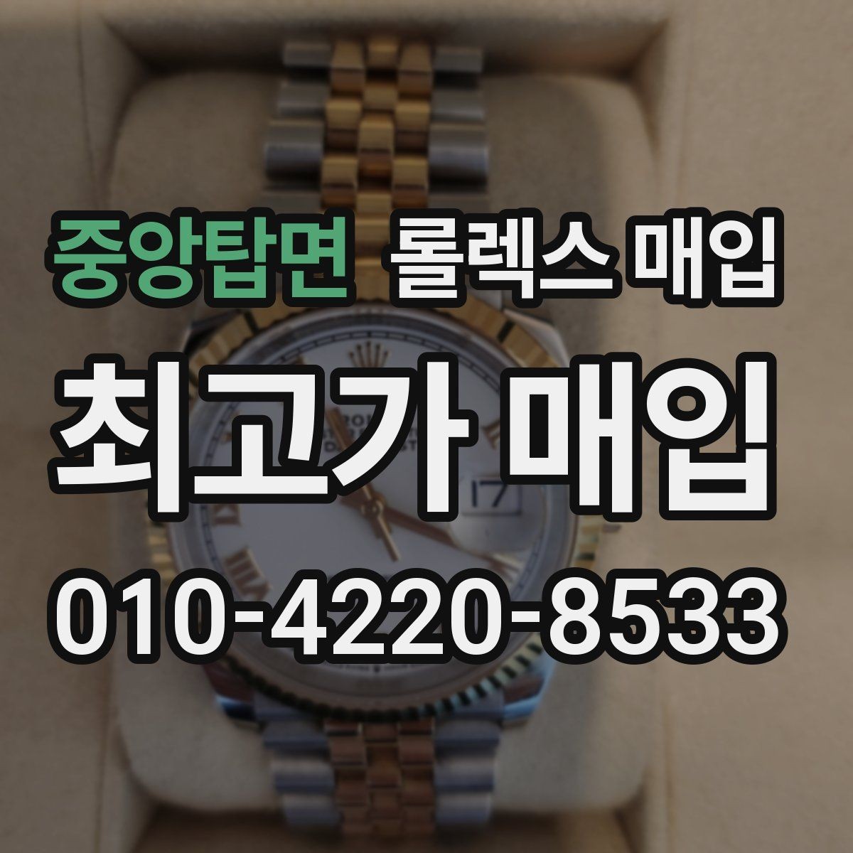 중앙탑면 롤렉스 매입 풀세트와 단품 가격 차이 정리