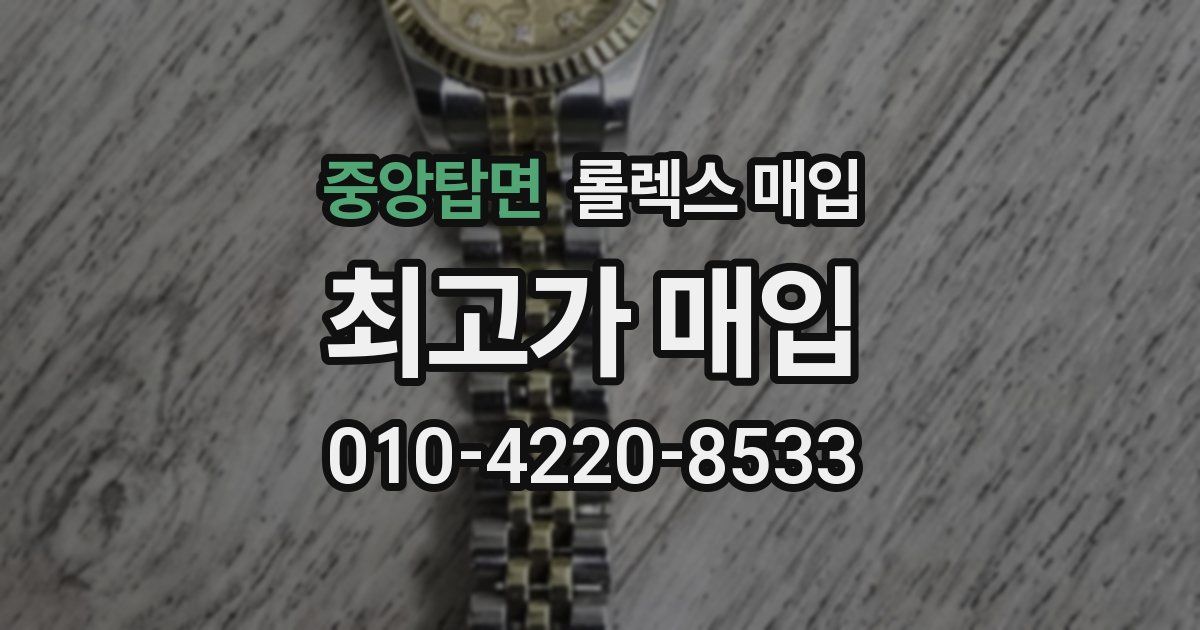 중앙탑면 롤렉스 매입
