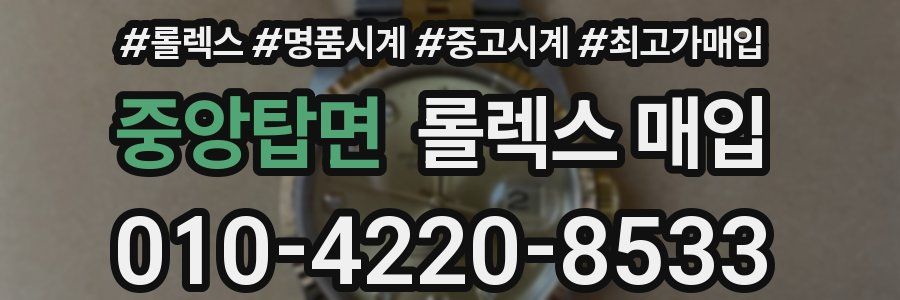 중앙탑면 롤렉스 매입