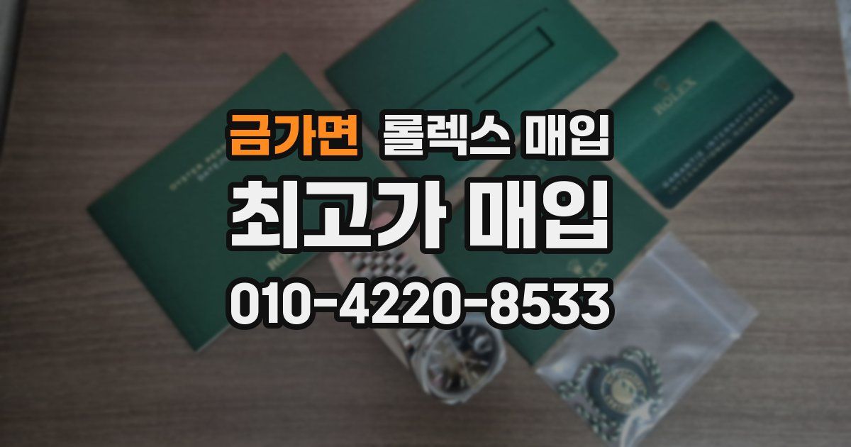 금가면 롤렉스 매입