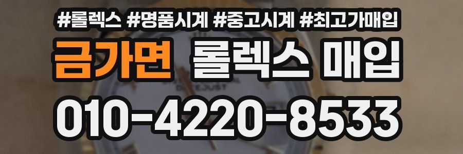 금가면 롤렉스 매입