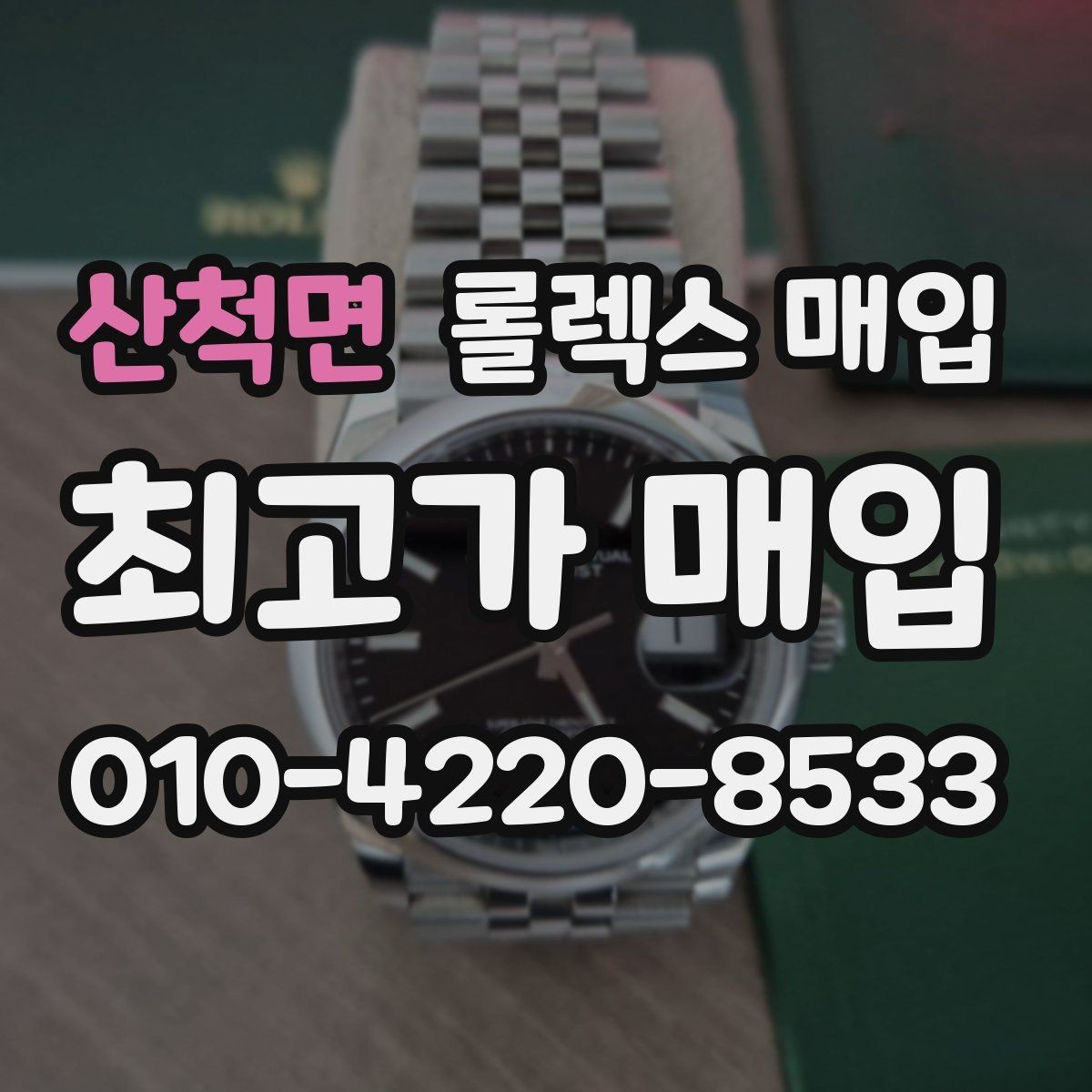 산척면 롤렉스 매입 크라운 나사산이 이상하면 점검이 필요합니다