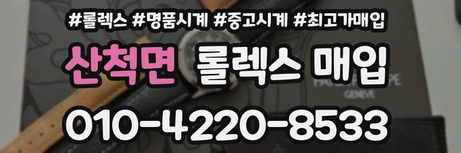 산척면 롤렉스 매입